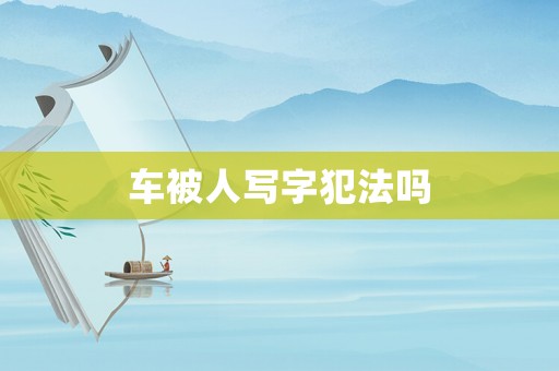 車被人寫字犯法嗎