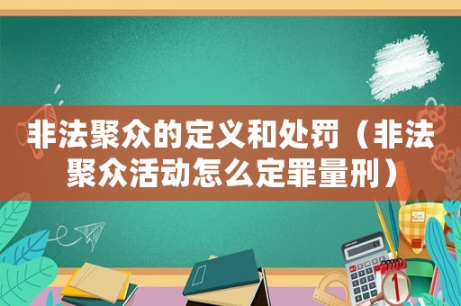 非法聚眾的定義和處罰（非法聚眾活動怎么定罪量刑）