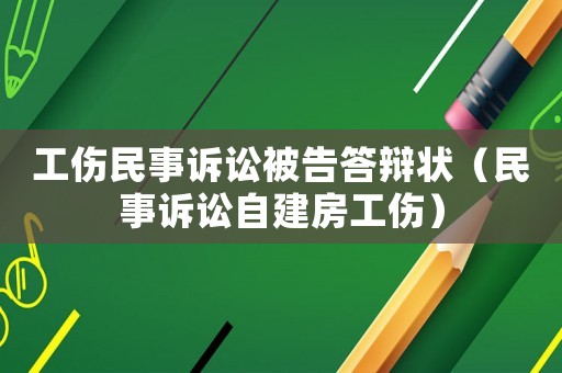 工傷民事訴訟被告答辯狀（民事訴訟自建房工傷）