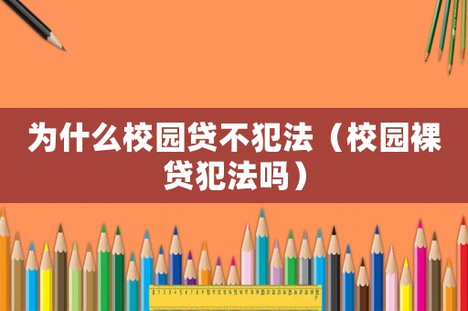 為什么校園貸不犯法（校園裸貸犯法嗎）