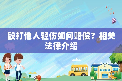 毆打他人輕傷如何賠償？相關法律介紹