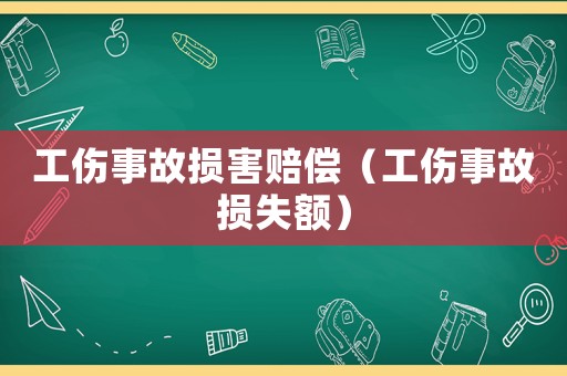 工傷事故損害賠償（工傷事故損失額）