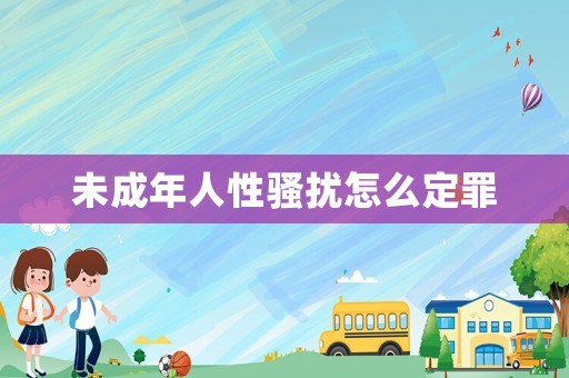 未成年人性騷擾怎么定罪