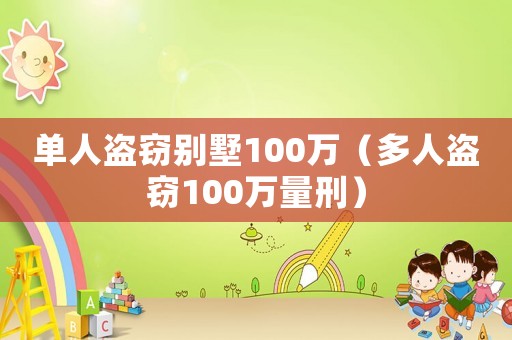 單人盜竊別墅100萬（多人盜竊100萬量刑）