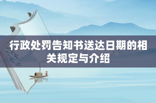 行政處罰告知書送達(dá)日期的相關(guān)規(guī)定與介紹