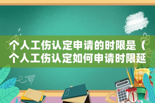 個(gè)人工傷認(rèn)定申請(qǐng)的時(shí)限是（個(gè)人工傷認(rèn)定如何申請(qǐng)時(shí)限延長(zhǎng)）