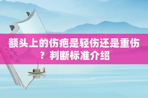 額頭上的傷疤是輕傷還是重傷？判斷標準介紹