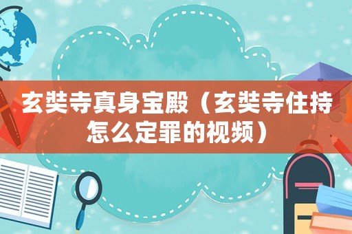 玄奘寺真身寶殿（玄奘寺住持怎么定罪的視頻）