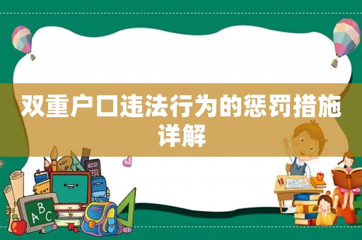 雙重戶口違法行為的懲罰措施詳解