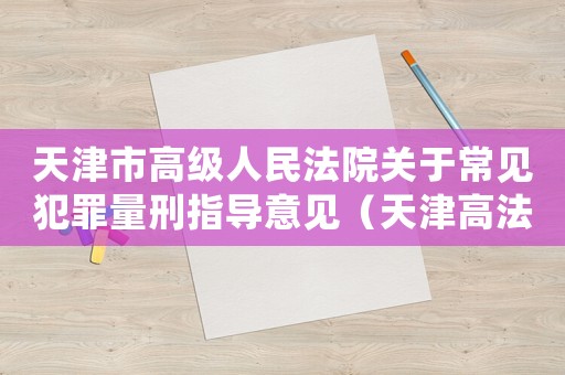 天津市高級人民法院關于常見犯罪量刑指導意見（天津高法常見犯罪量刑）