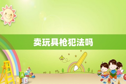 賣玩具槍犯法嗎