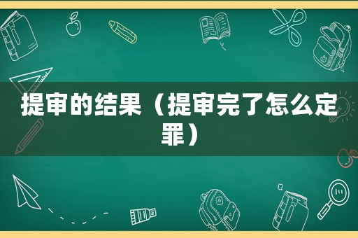提審的結(jié)果（提審?fù)炅嗽趺炊ㄗ铮? title=