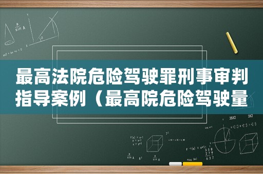 最高法院危險駕駛罪刑事審判指導案例（最高院危險駕駛量刑規范）