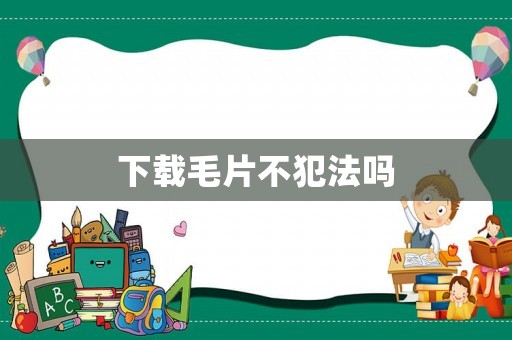 下載毛片不犯法嗎