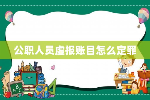 公職人員虛報賬目怎么定罪