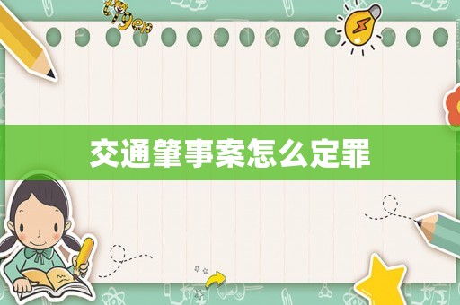 交通肇事案怎么定罪