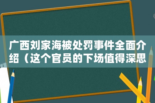 廣西劉家海被處罰事件全面介紹（這個官員的下場值得深思）