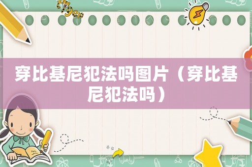 穿比基尼犯法嗎圖片（穿比基尼犯法嗎）