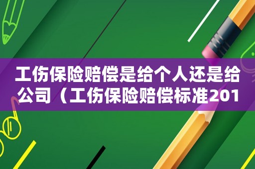 工傷保險賠償是給個人還是給公司（工傷保險賠償標準2017廣東）