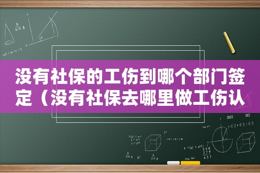 沒有社保的工傷到哪個部門簽定（沒有社保去哪里做工傷認定）