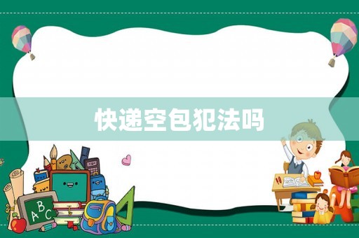 快遞空包犯法嗎