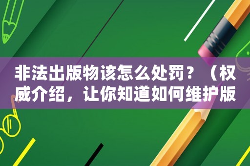 非法出版物該怎么處罰？（權(quán)威介紹，讓你知道如何維護版權(quán)）