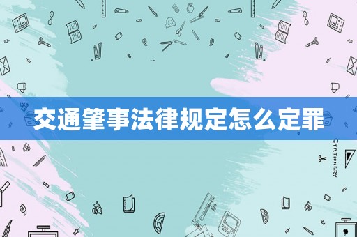 交通肇事法律規定怎么定罪