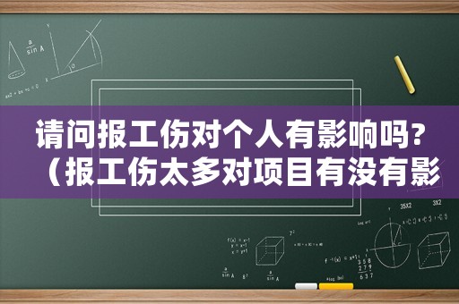 請問報工傷對個人有影響嗎?（報工傷太多對項目有沒有影響）