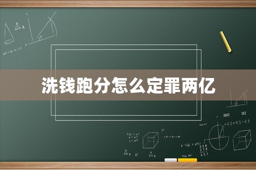 洗錢跑分怎么定罪兩億