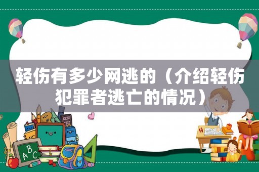 輕傷有多少網(wǎng)逃的（介紹輕傷犯罪者逃亡的情況）