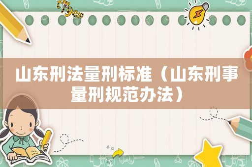 山東刑法量刑標準（山東刑事量刑規范辦法）