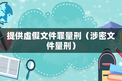 提供虛假文件罪量刑（涉密文件量刑）