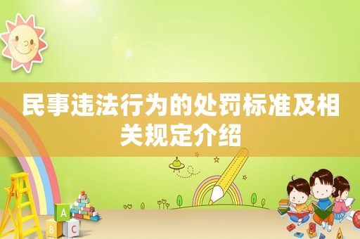 民事違法行為的處罰標準及相關規定介紹