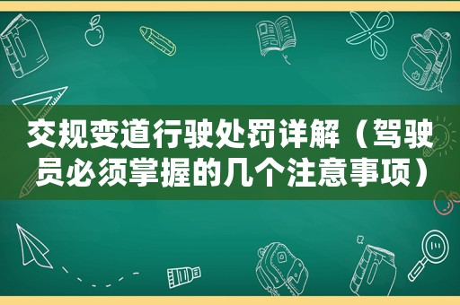 交規變道行駛處罰詳解（駕駛員必須掌握的幾個注意事項）