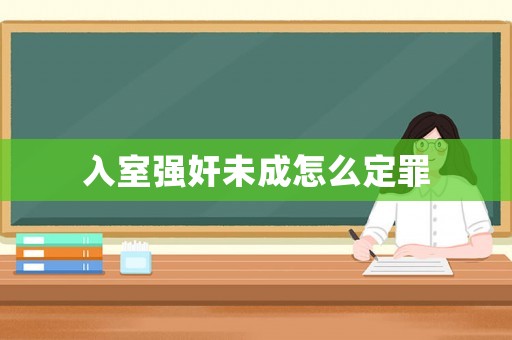 入室強奸未成怎么定罪