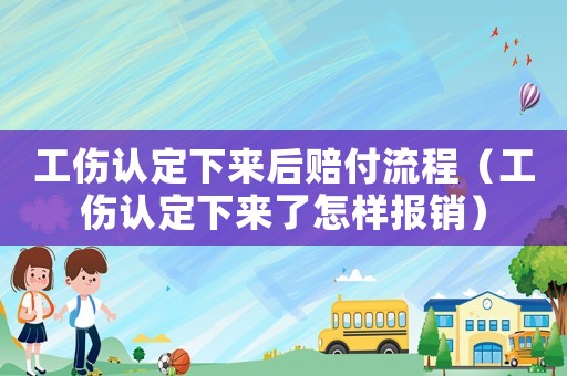 工傷認定下來后賠付流程（工傷認定下來了怎樣報銷）