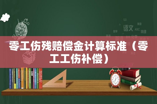 零工傷殘賠償金計算標準（零工工傷補償）