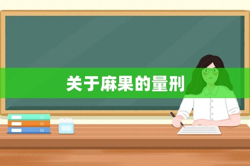 關于麻果的量刑