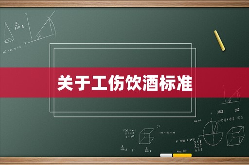 關于工傷飲酒標準