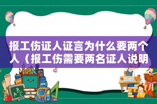 報工傷證人證言為什么要兩個人（報工傷需要兩名證人說明）