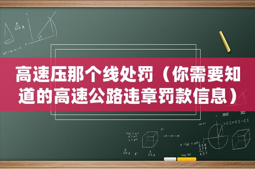 高速壓那個線處罰（你需要知道的高速公路違章罰款信息）