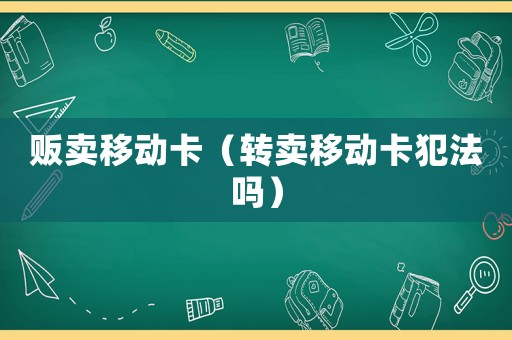 販賣移動卡（轉賣移動卡犯法嗎）