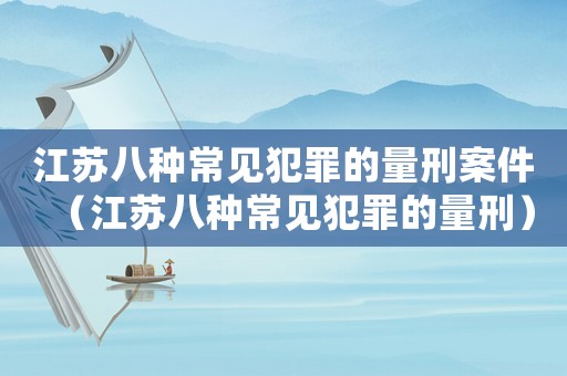 江蘇八種常見犯罪的量刑案件（江蘇八種常見犯罪的量刑）