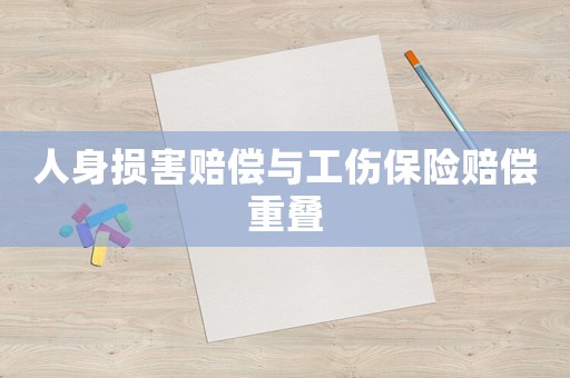 人身損害賠償與工傷保險賠償重疊
