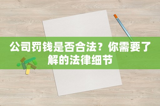 公司罰錢是否合法？你需要了解的法律細節