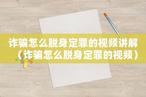 詐騙怎么脫身定罪的視頻講解（詐騙怎么脫身定罪的視頻）