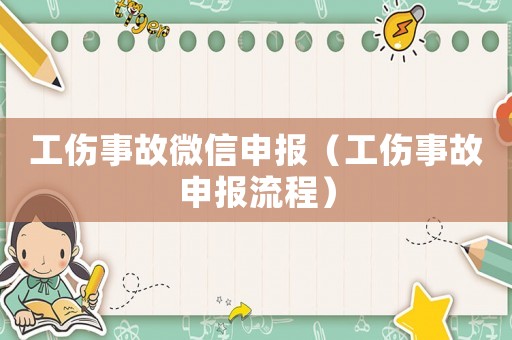 工傷事故微信申報（工傷事故申報流程）