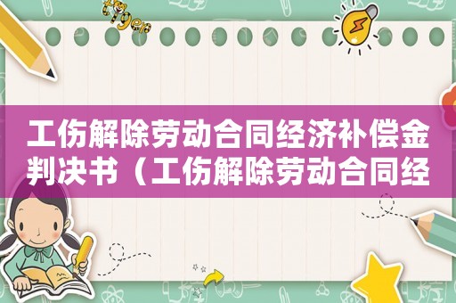 工傷解除勞動合同經濟補償金判決書（工傷解除勞動合同經濟補償金）