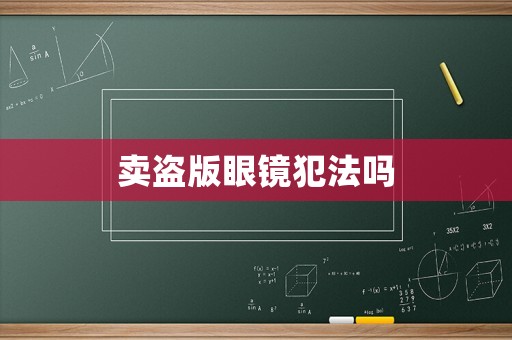 賣盜版眼鏡犯法嗎