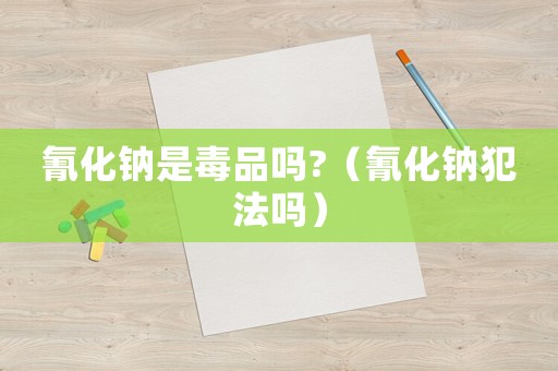 氰化鈉是毒品嗎?（氰化鈉犯法嗎）